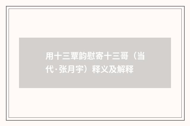 用十三覃韵慰寄十三哥（当代·张月宇）释义及解释