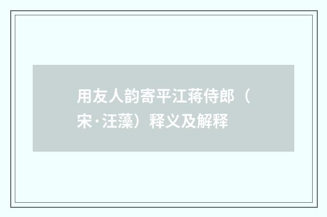 用友人韵寄平江蒋侍郎（宋·汪藻）释义及解释