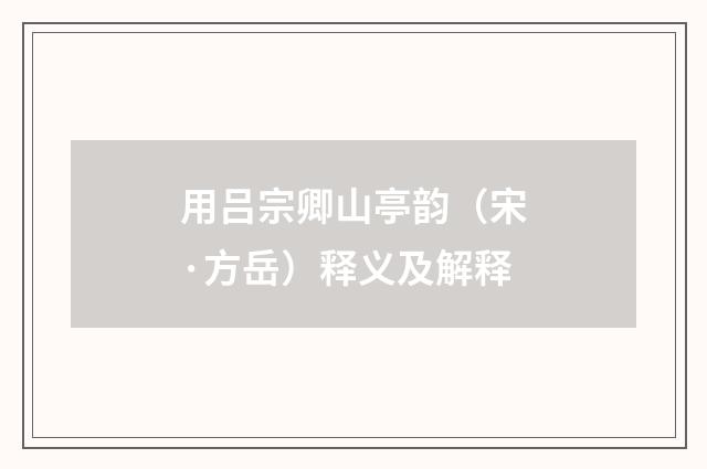 用吕宗卿山亭韵（宋·方岳）释义及解释