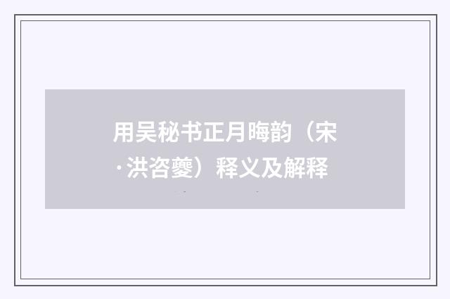 用吴秘书正月晦韵（宋·洪咨夔）释义及解释