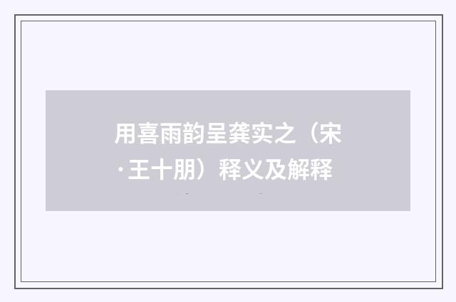 用喜雨韵呈龚实之（宋·王十朋）释义及解释