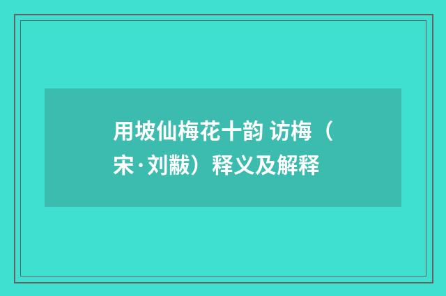 用坡仙梅花十韵 访梅（宋·刘黻）释义及解释