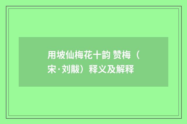 用坡仙梅花十韵 赞梅（宋·刘黻）释义及解释