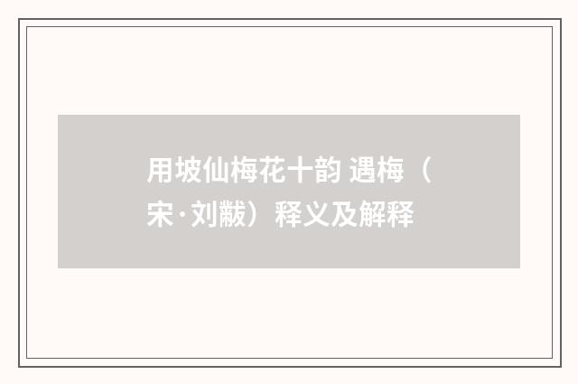 用坡仙梅花十韵 遇梅（宋·刘黻）释义及解释