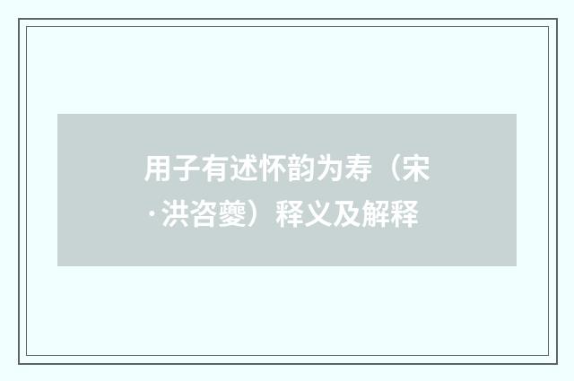 用子有述怀韵为寿（宋·洪咨夔）释义及解释