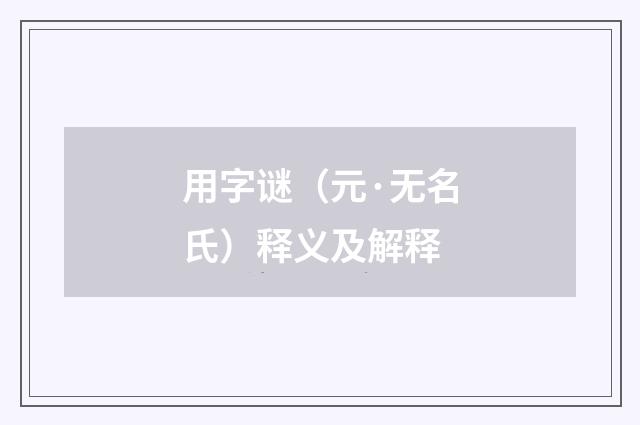 用字谜（元·无名氏）释义及解释