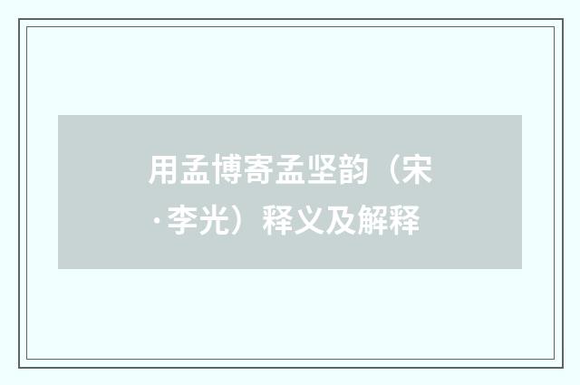 用孟博寄孟坚韵（宋·李光）释义及解释