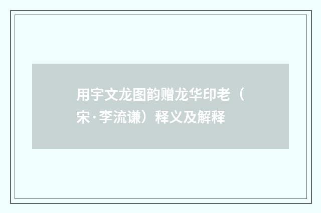 用宇文龙图韵赠龙华印老（宋·李流谦）释义及解释