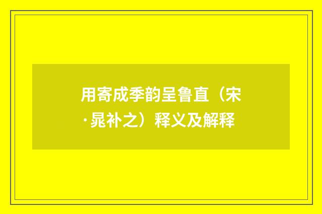 用寄成季韵呈鲁直（宋·晁补之）释义及解释
