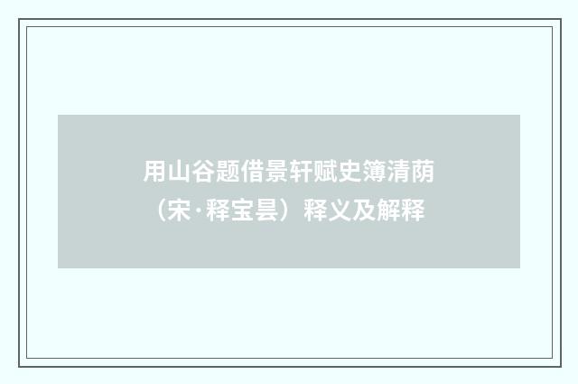 用山谷题借景轩赋史簿清荫（宋·释宝昙）释义及解释