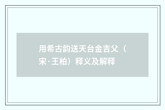 用希古韵送天台金吉父（宋·王柏）释义及解释