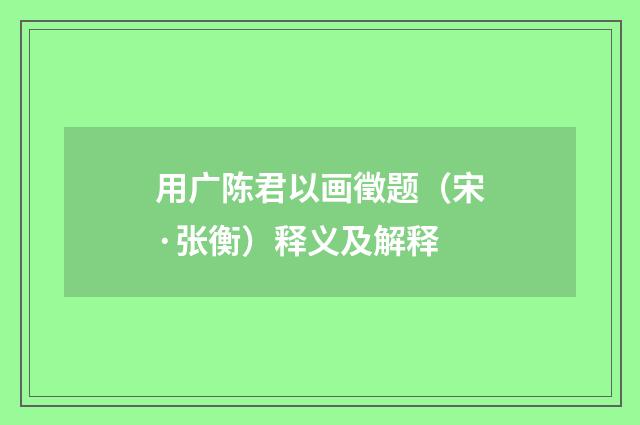 用广陈君以画徵题（宋·张衡）释义及解释