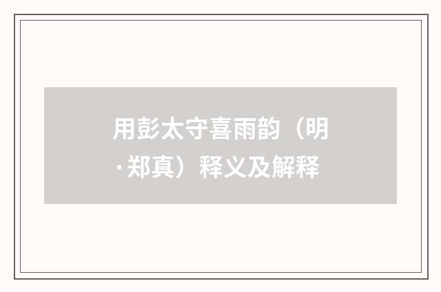 用彭太守喜雨韵（明·郑真）释义及解释