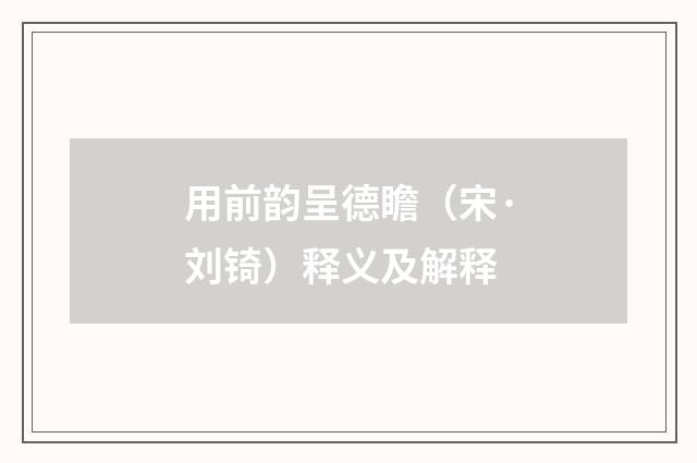 用前韵呈德瞻（宋·刘锜）释义及解释