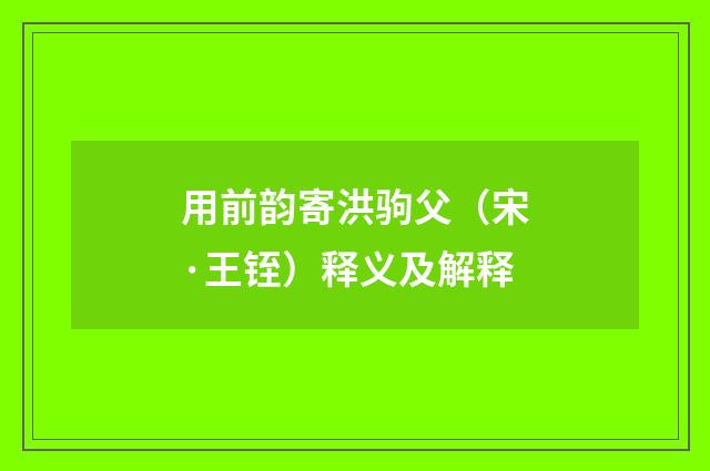 用前韵寄洪驹父（宋·王铚）释义及解释
