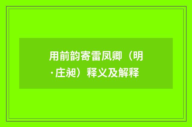 用前韵寄雷凤卿（明·庄昶）释义及解释