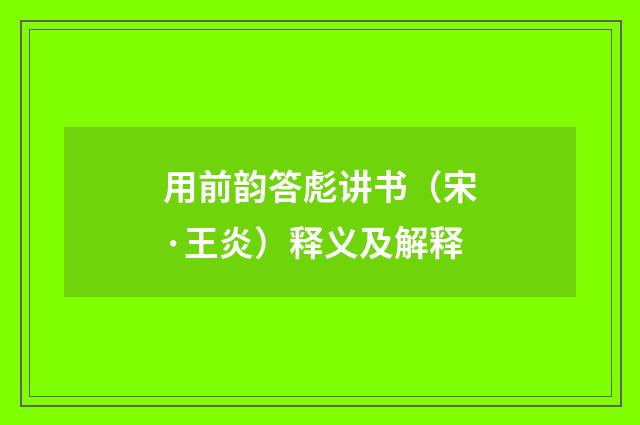 用前韵答彪讲书（宋·王炎）释义及解释