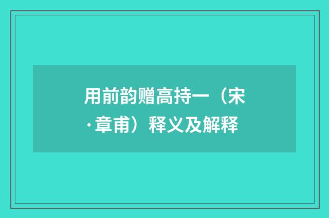 用前韵赠高持一（宋·章甫）释义及解释