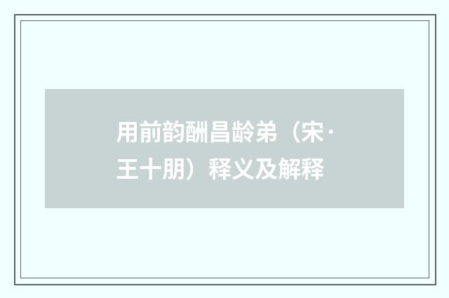 用前韵酬昌龄弟（宋·王十朋）释义及解释