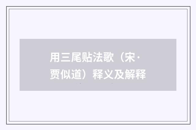 用三尾贴法歌（宋·贾似道）释义及解释