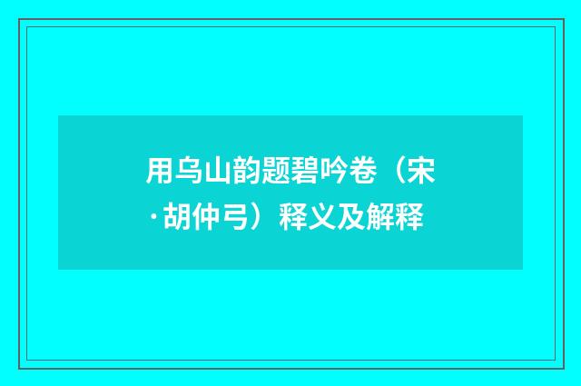 用乌山韵题碧吟卷（宋·胡仲弓）释义及解释