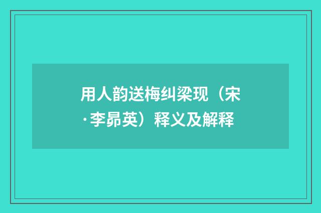 用人韵送梅纠梁现（宋·李昴英）释义及解释