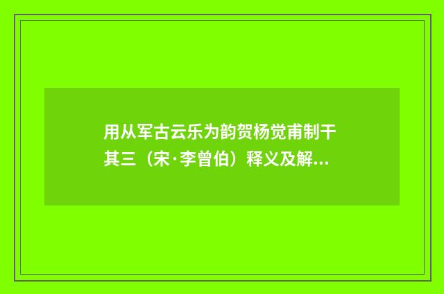 用从军古云乐为韵贺杨觉甫制干 其三（宋·李曾伯）释义及解释