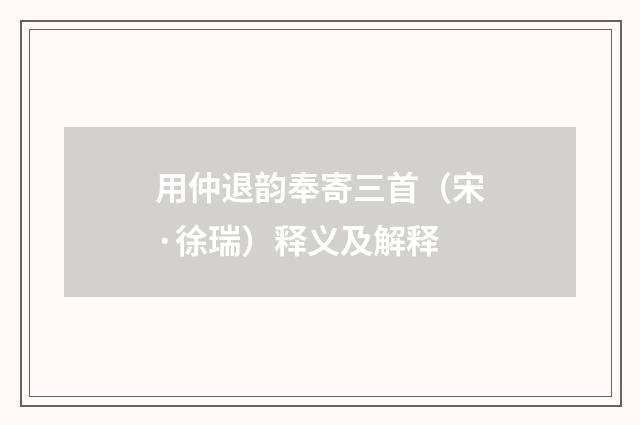 用仲退韵奉寄三首（宋·徐瑞）释义及解释