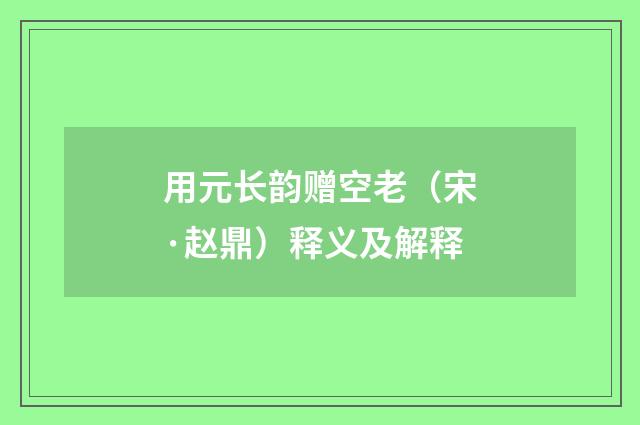 用元长韵赠空老（宋·赵鼎）释义及解释