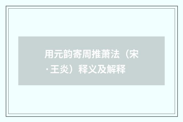 用元韵寄周推萧法（宋·王炎）释义及解释