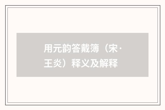 用元韵答戴簿（宋·王炎）释义及解释