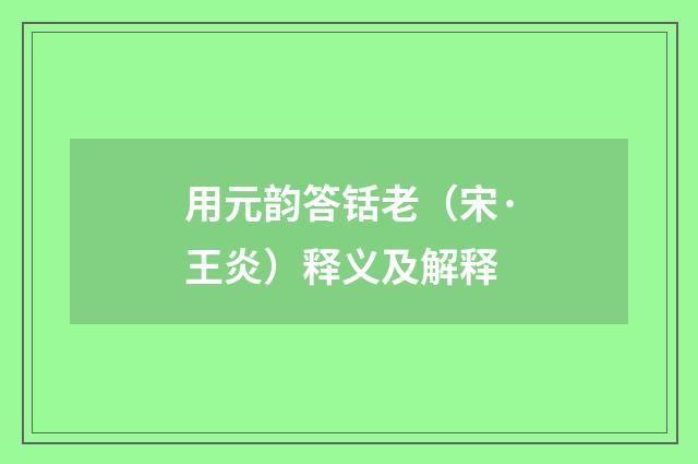 用元韵答铦老（宋·王炎）释义及解释