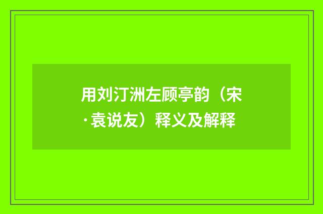 用刘汀洲左顾亭韵（宋·袁说友）释义及解释