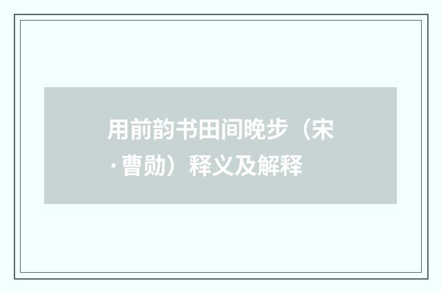 用前韵书田间晚步（宋·曹勋）释义及解释