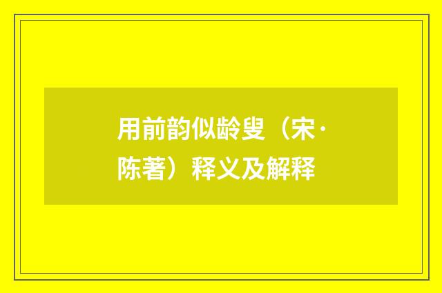 用前韵似龄叟（宋·陈著）释义及解释
