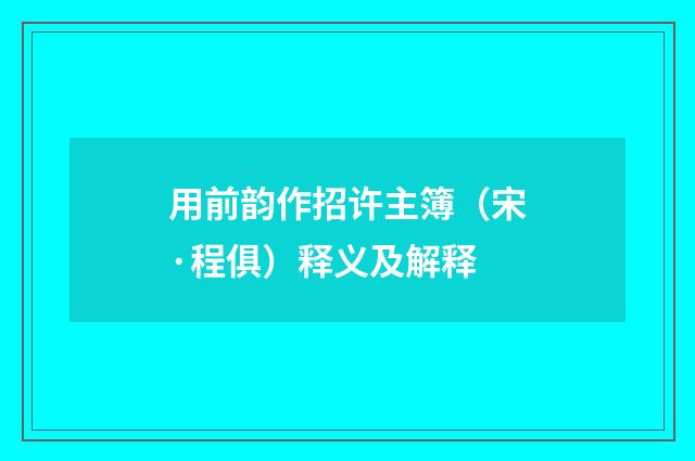 用前韵作招许主簿（宋·程俱）释义及解释