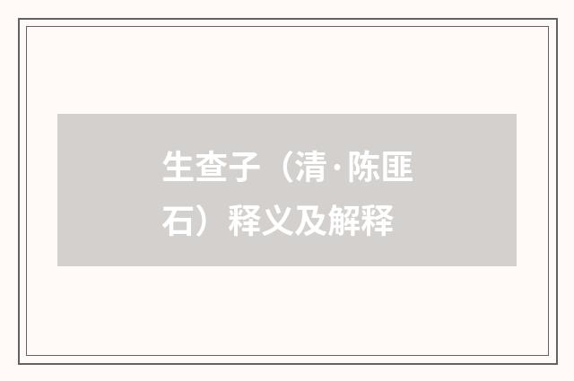 生查子（清·陈匪石）释义及解释