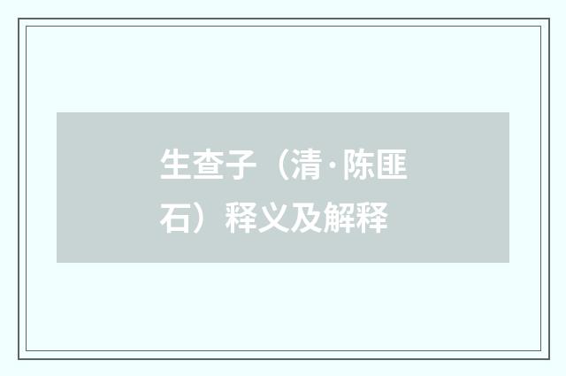 生查子（清·陈匪石）释义及解释