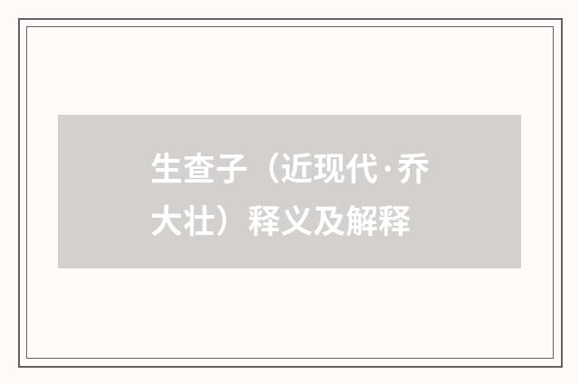 生查子（近现代·乔大壮）释义及解释
