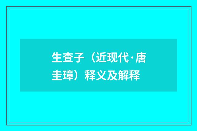 生查子（近现代·唐圭璋）释义及解释