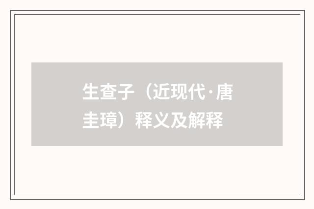 生查子（近现代·唐圭璋）释义及解释