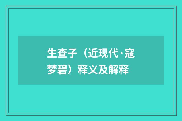 生查子（近现代·寇梦碧）释义及解释