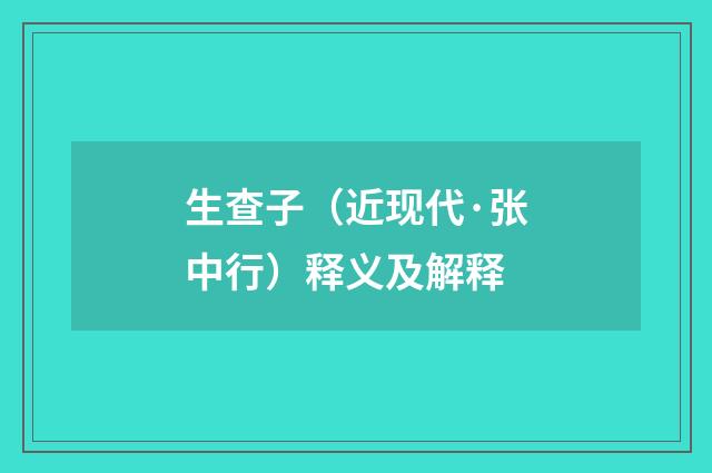 生查子（近现代·张中行）释义及解释