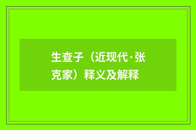 生查子（近现代·张克家）释义及解释