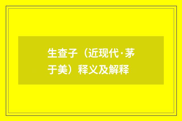生查子（近现代·茅于美）释义及解释