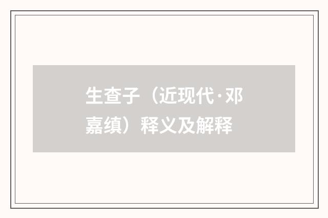 生查子（近现代·邓嘉缜）释义及解释