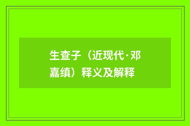 生查子（近现代·邓嘉缜）释义及解释