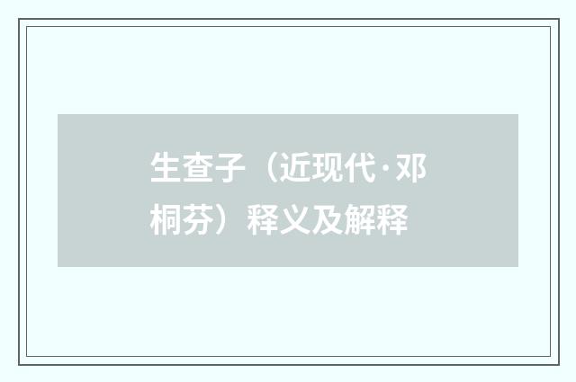 生查子（近现代·邓桐芬）释义及解释