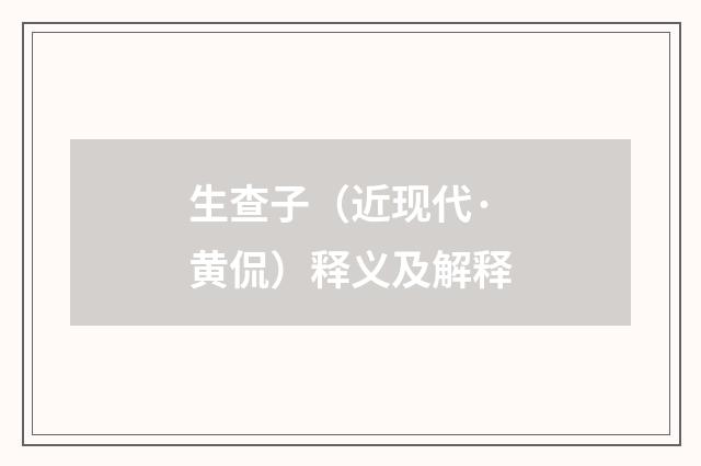 生查子（近现代·黄侃）释义及解释