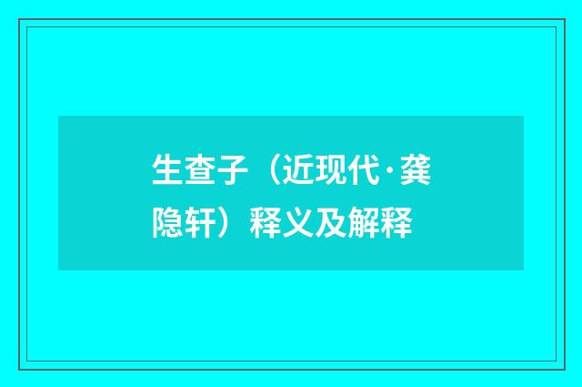生查子（近现代·龚隐轩）释义及解释